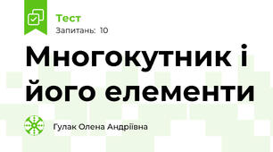 Многокутник і його елементи
