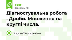 Діагностувальна робота . Дроби. Множення на круглі числа.