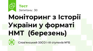 Моніторинг з Історії України у форматі НМТ  (березень)