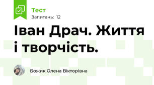 Іван Драч. Життя і творчість.