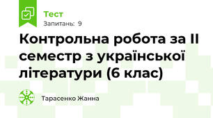Контрольна робота за ІІ семестр з української літератури (6 клас)