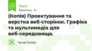(Копія) Проектування та верстка веб-сторінок. Графіка та мультимедіа для веб-середовища. 