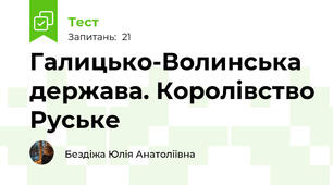 Галицько-Волинська держава. Королівство Руське