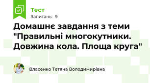 Домашнє завдання з теми "Правильні многокутники. Довжина кола. Площа круга"
