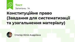 Конституційне право (Завдання для систематизації та узагальнення матеріалу)