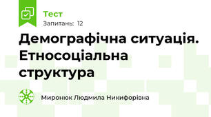  Демографічна ситуація. Етносоціальна структура