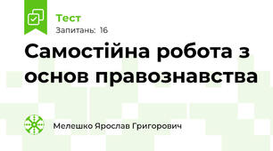 Самостійна робота з основ правознавства