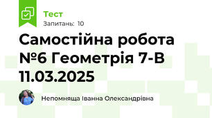 Самостійна робота №6 Геометрія 7-В 11.03.2025