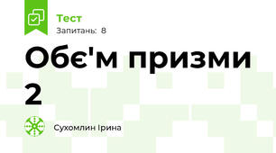 Обє'м призми 2