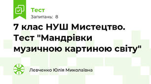 7 клас НУШ Мистецтво. Тест "Мандрівки музичною картиною світу"