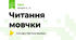 Читання мовчки