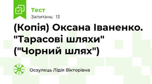 (Копія) Оксана Іваненко. "Тарасові шляхи" ("Чорний шлях")