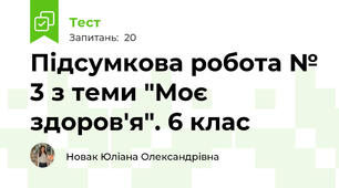 Підсумкова робота № 3 з теми "Моє здоров'я". 6 клас