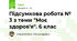 Підсумкова робота № 3 з теми "Моє здоров'я". 6 клас