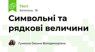 Символьні та рядкові величини