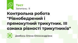 Контрольна робота "Рівнобедрений і прямокутний трикутник. ІІІ ознака рівності трикутників"