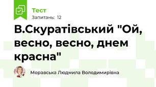 В.Скуратівський "Ой, весно, весно, днем красна"