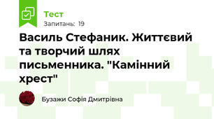 Василь Стефаник. Життєвий та творчий шлях письменника. "Камінний хрест"