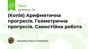 (Копія) Арифметична прогресія. Геометрична прогресія. Самостійна робота
