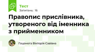 Правопис прислівника, утвореного від іменника з прийменником