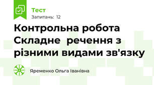 Контрольна робота  Складне  речення з різними видами зв'язку