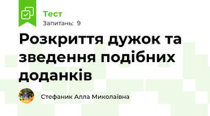 Розкриття дужок та зведення подібних доданків
