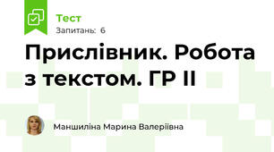 Прислівник. Робота з текстом. ГР ІІ