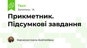 Прикметник. Підсумкові завдання