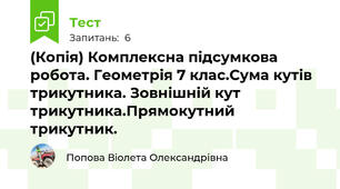 (Копія) Комплексна підсумкова робота. Геометрія 7 клас.Сума кутів трикутника. Зовнішній кут трикутника.Прямокутний трикутник. 