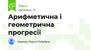 Арифметична і геометрична прогресії