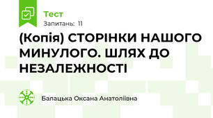 (Копія) СТОРІНКИ НАШОГО МИНУЛОГО. ШЛЯХ ДО НЕЗАЛЕЖНОСТІ