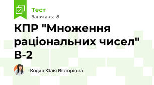 КПР "Множення раціональних чисел" В-2