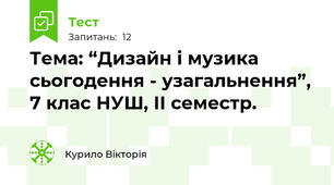 Тема: “Дизайн і музика сьогодення - узагальнення”, 7 клас НУШ, ІІ семестр.