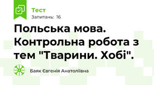 Польська мова. Контрольна робота з тем "Тварини. Хобі".