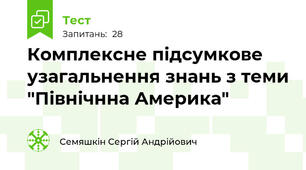Комплексне підсумкове узагальнення знань з теми "Північнна Америка" 