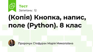 (Копія) Кнопка, напис, поле (Python). 8 клас