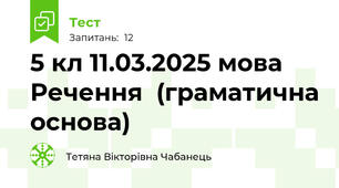 5 кл 11.03.2025 мова Речення  (граматична основа)