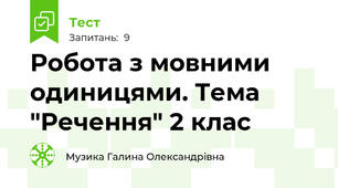 Робота з мовними одиницями. Тема "Речення" 2 клас