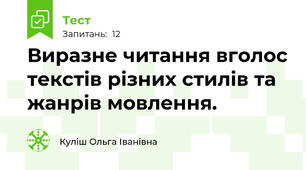 Виразне читання вголос текстів різних стилів та жанрів мовлення. 