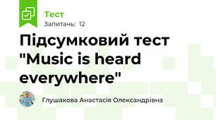 Підсумковий тест "Music is heard everywhere" 