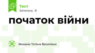 початок війни
