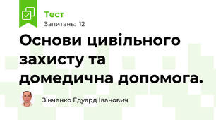 Основи цивільного захисту та домедична допомога.
