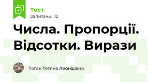 Числа. Пропорції. Відсотки. Вирази