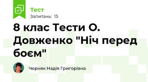 8 клас Тести О. Довженко "Ніч перед боєм" 
