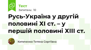 Русь-Україна у другій половині ХІ ст. – у першій половині ХІІІ ст.