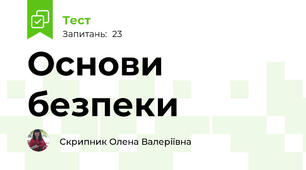 Основи безпеки