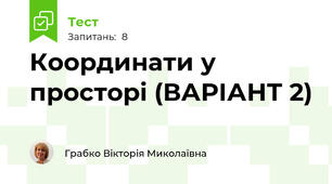 Координати у просторі (ВАРІАНТ 2)
