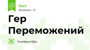 Гер Переможений