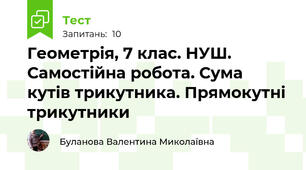 Геометрія, 7 клас. НУШ. Самостійна робота. Сума кутів трикутника. Прямокутні трикутники