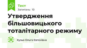 Утвердження більшовицького тоталітарного режиму